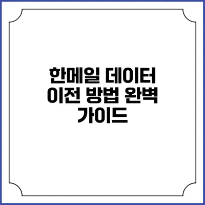 한메일 데이터 이전 방법: 완벽 가이드