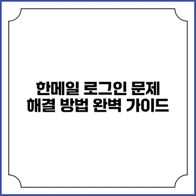 한메일 로그인 문제 해결 방법 완벽 가이드