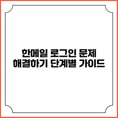 한메일 로그인 문제 해결하기: 단계별 가이드