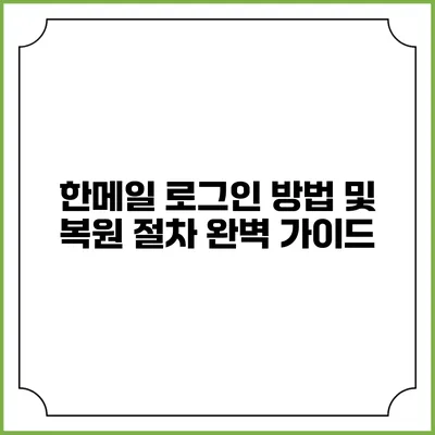 한메일 로그인 방법 및 복원 절차 완벽 가이드