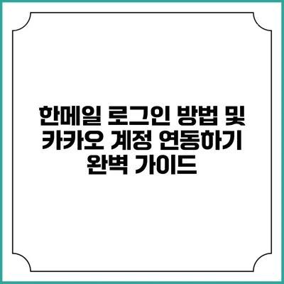 한메일 로그인 방법 및 카카오 계정 연동하기 완벽 가이드