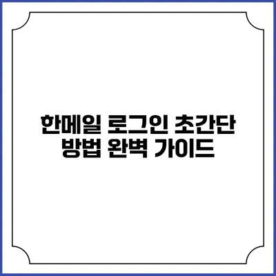 한메일 로그인 초간단 방법 완벽 가이드