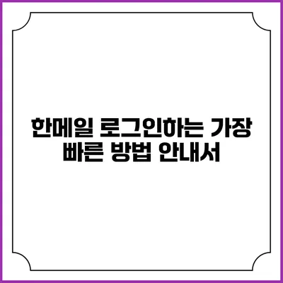 한메일 로그인하는 가장 빠른 방법 안내서