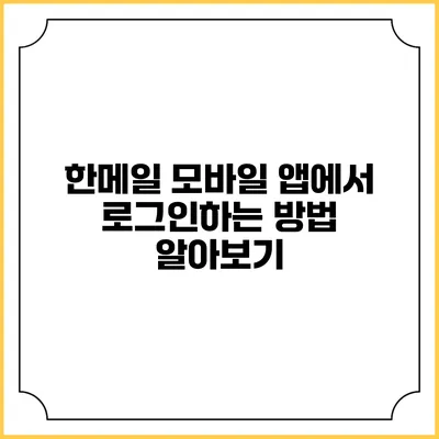 한메일 모바일 앱에서 로그인하는 방법 알아보기