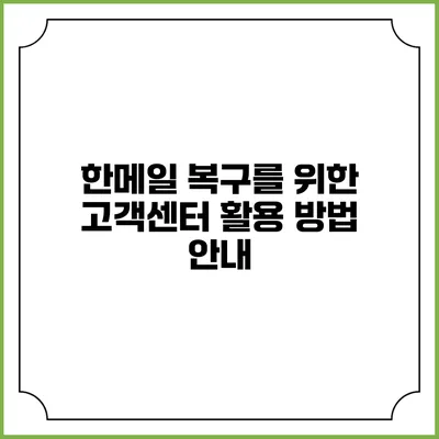 한메일 복구를 위한 고객센터 활용 방법 안내