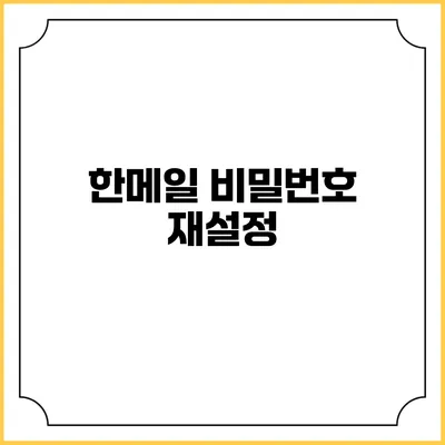 한메일 비밀번호 재설정