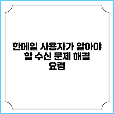 한메일 사용자가 알아야 할 수신 문제 해결 요령