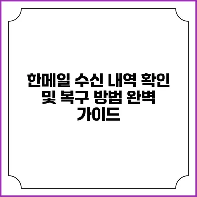 한메일 수신 내역 확인 및 복구 방법 완벽 가이드