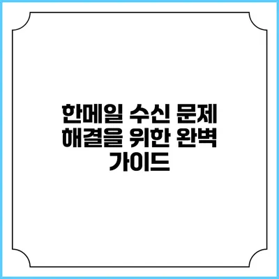 한메일 수신 문제 해결을 위한 완벽 가이드