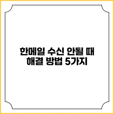 한메일 수신 안될 때 해결 방법 5가지