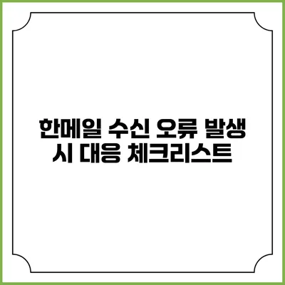 한메일 수신 오류 발생 시 대응 체크리스트