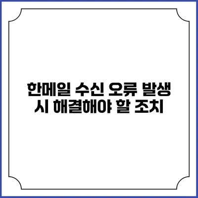 한메일 수신 오류 발생 시 해결해야 할 조치