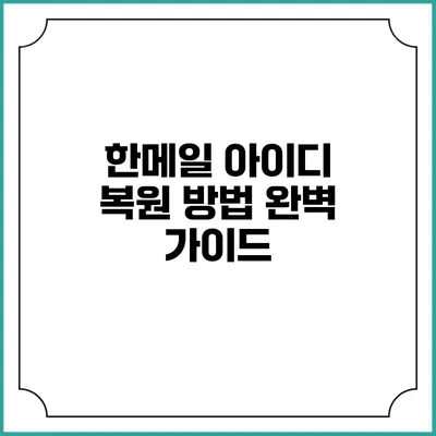 한메일 아이디 복원 방법 완벽 가이드