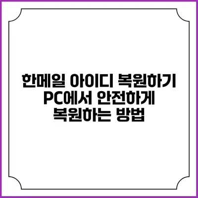 한메일 아이디 복원하기: PC에서 안전하게 복원하는 방법