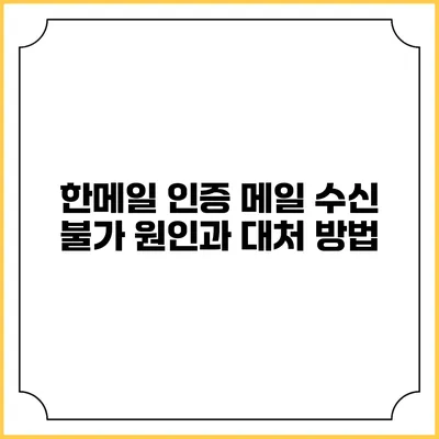 한메일 인증 메일 수신 불가 원인과 대처 방법