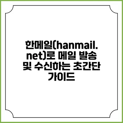 한메일(hanmail.net)로 메일 발송 및 수신하는 초간단 가이드