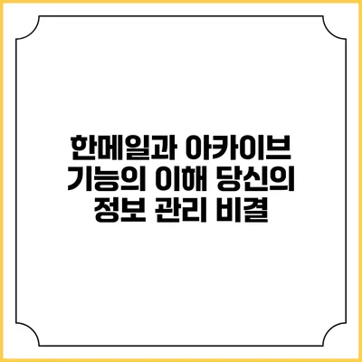 한메일과 아카이브 기능의 이해: 당신의 정보 관리 비결