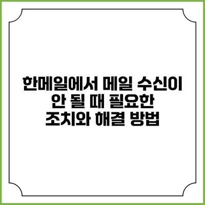 한메일에서 메일 수신이 안 될 때 필요한 조치와 해결 방법