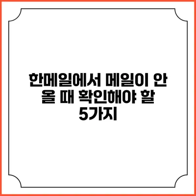 한메일에서 메일이 안 올 때 확인해야 할 5가지
