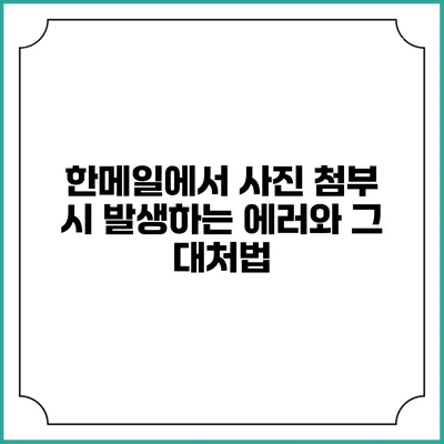 한메일에서 사진 첨부 시 발생하는 에러와 그 대처법