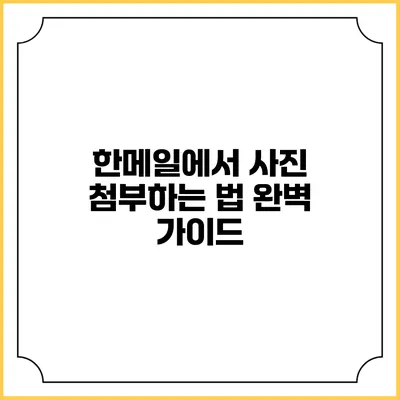 한메일에서 사진 첨부하는 법 완벽 가이드