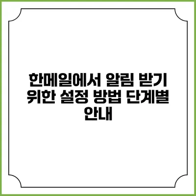 한메일에서 알림 받기 위한 설정 방법: 단계별 안내