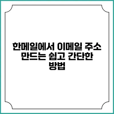 한메일에서 이메일 주소 만드는 쉽고 간단한 방법