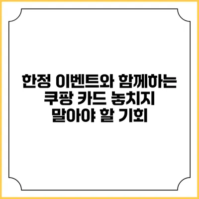 한정 이벤트와 함께하는 쿠팡 카드: 놓치지 말아야 할 기회