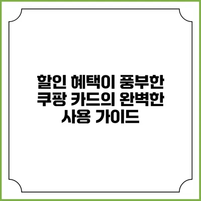 할인 혜택이 풍부한 쿠팡 카드의 완벽한 사용 가이드