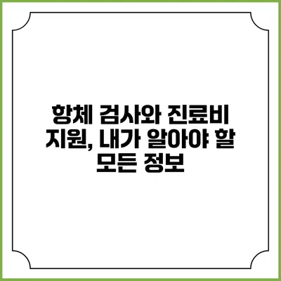 항체 검사와 진료비 지원, 내가 알아야 할 모든 정보