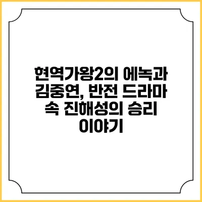 현역가왕2의 에녹과 김중연, 반전 드라마 속 진해성의 승리 이야기