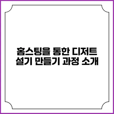 홈스팅을 통한 디저트 설기 만들기 과정 소개