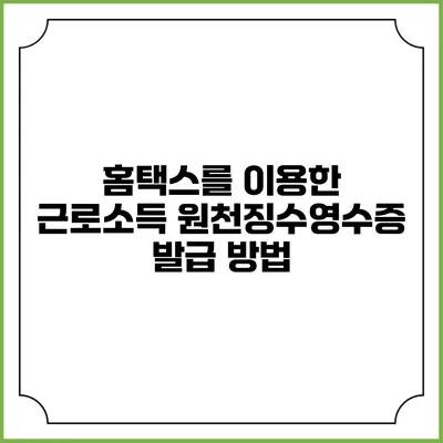 홈택스를 이용한 근로소득 원천징수영수증 발급 방법