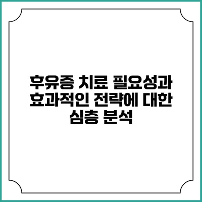 후유증 치료: 필요성과 효과적인 전략에 대한 심층 분석