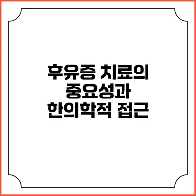 후유증 치료의 중요성과 한의학적 접근