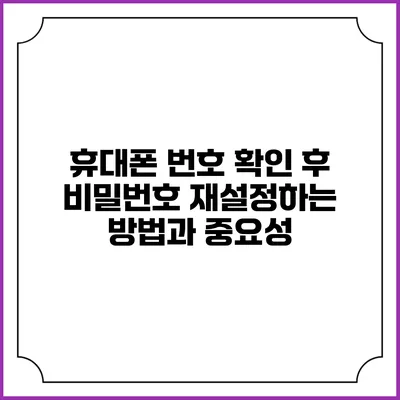 휴대폰 번호 확인 후 비밀번호 재설정하는 방법과 중요성