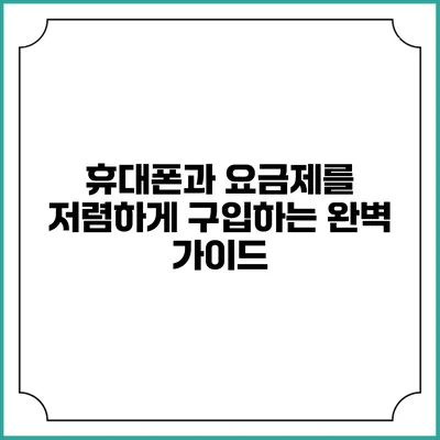 휴대폰과 요금제를 저렴하게 구입하는 완벽 가이드